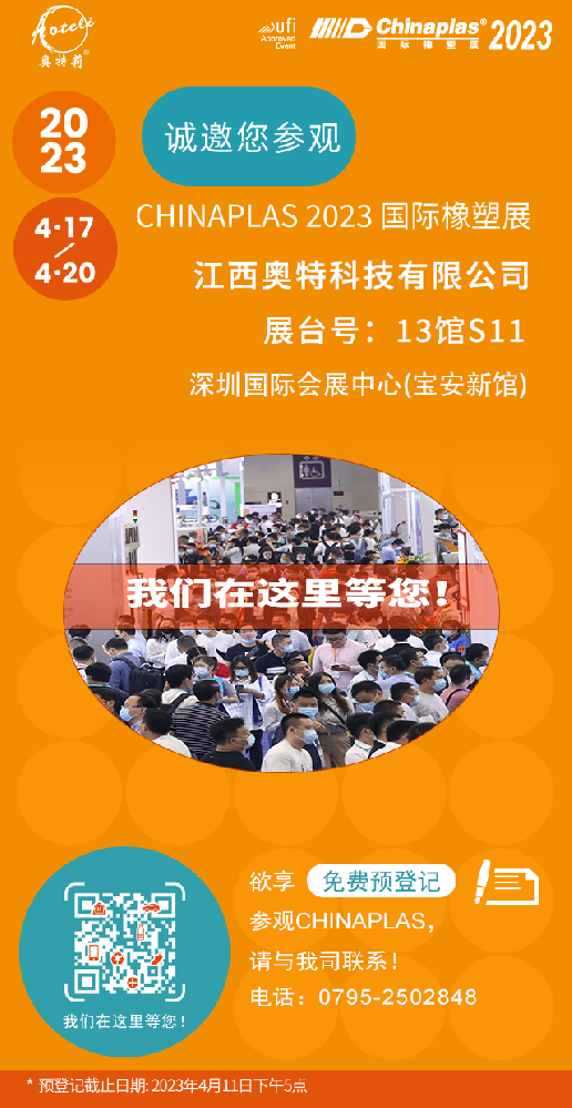 江西奧特邀您相聚第三十五屆CHINAPLAS中國國際塑料橡膠工業展覽會